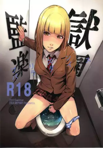 (C89) [Drawpnir (Akechi Shizuku)] Prison Paradise (Prison School)