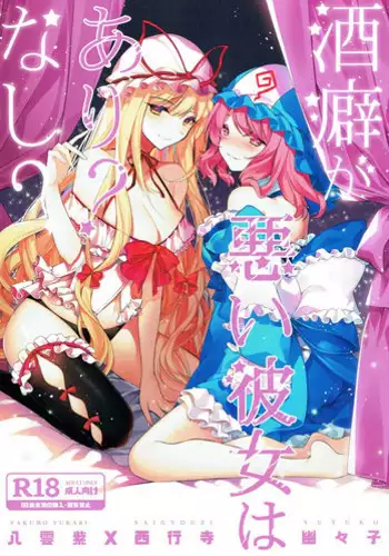 (Shuuki Reitaisai 4) [Drink it! (ODD)] Sakeguse ga Warui Kanojo wa Ari? Nashi? (Touhou Project) [Chinese] [好想玩梗汉化组]