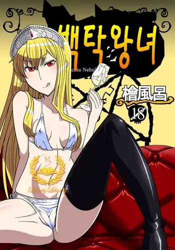 Hakudaku Oujo | 백탁왕녀