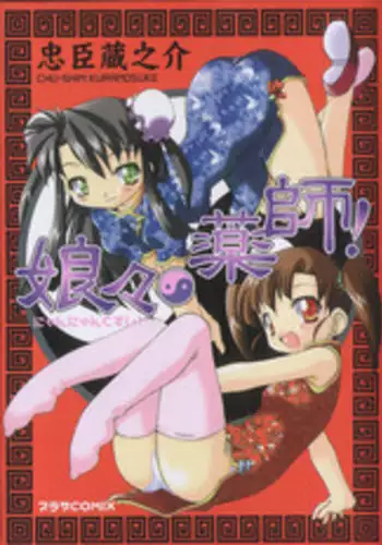 [Chuushin Kuranosuke] Nyan Nyan Kusushi!