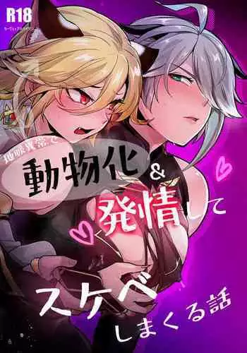 Jimyaku ijoude doubutsu-ka & Hatsujou shite Sukebe shi Makuru Hanashi