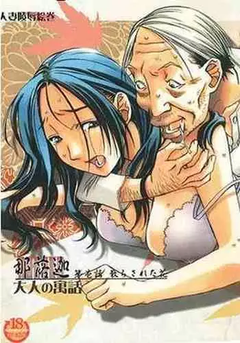 [Otonano Gu-wa (Yamada Tarou (Kamei))] Naraka [Digital]