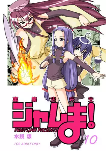[FruitsJam (Mikagami Sou)] Ura Mahou Sensei Jam-ma! 10 (Mahou Sensei Negima!) [Digital]