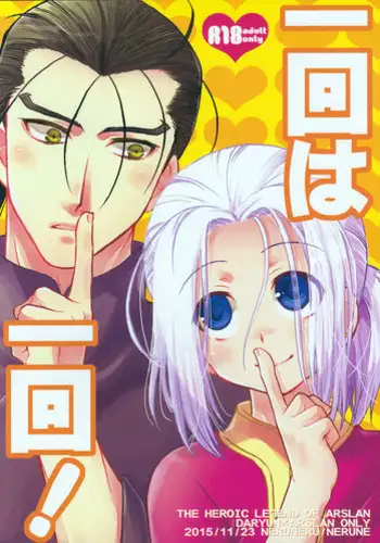 [Neruneru (Neneru)] Ikkai wa Ikkai! (Arslan Senki)
