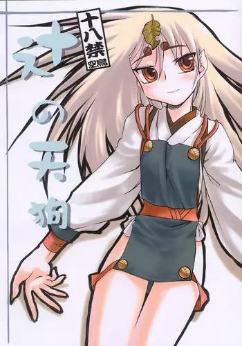 [Toratsugumi (Nakamura Tetsuya)] Tsuji no Tengu (Kusarihime ~euthanasia~)