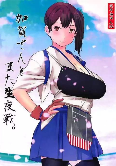 加賀さんとまた生夜戦。
