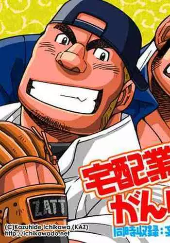 Takuhai Gyoumu Ganbarimasu!