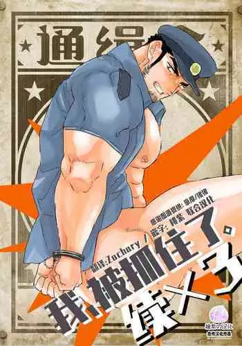 Zoku x3 Ore, Tsukamarimashita. | 我、被抓住了-续×3
