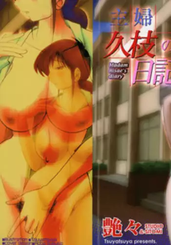 [TsuyaTsuya] Shufu Hisae no Nikki - Madam Hisae's Diary