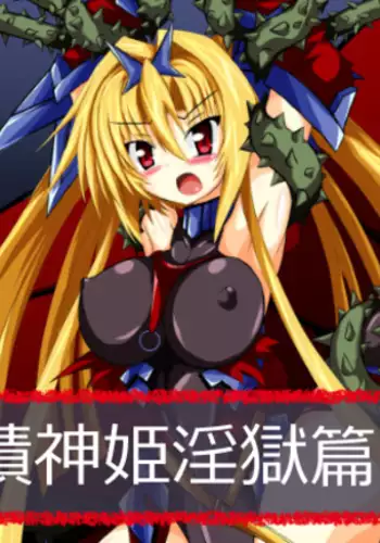 Hiseki Shinki Ingoku Hen Jou