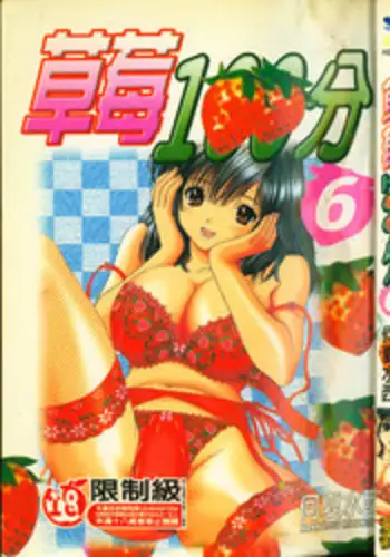 草莓100分 6