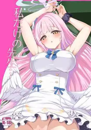 watasi dake no sensei ···