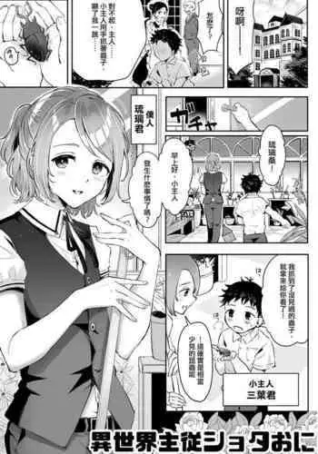 [Seto Ryouko] Isekai Shujuu Shota Oni [Chinese] [Digital]