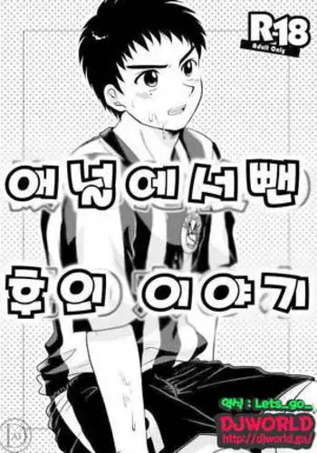 애널에서 뺀 후의 이야기