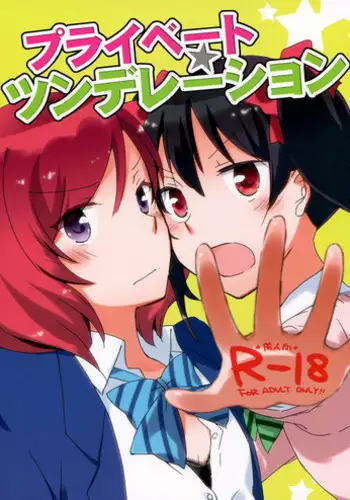 [Niratama (Sekihara, Hiroto)] Private Tsunderation (Love Live!) [English] [Yuri-ism]