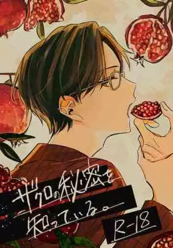 Zakuro no himitsu o shitteiru.