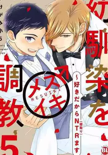 Osananajimi o Mesuiki Choukyou ~ Suki dakara Netori masu 5