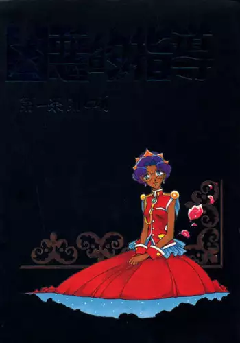 (C52) [Bible (Ogata Satomi)] Kyouakuteki Shidou Daiichijou Dainanakou (Shoujo Kakumei Utena)