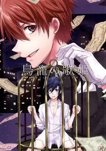 鳥籠の歌姫