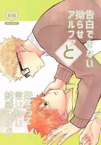 Kokuhaku Dekinai Kojirase Alpha to Sukitte Iitai Donkan Omega