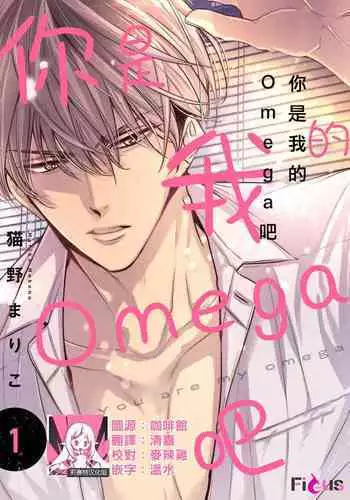 anta wa ore no omegadaro | 你是我的Omega吧 1-5