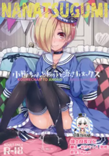 (C90) [Nanatsugumi (Nanamiya Tsugumi)] Koume-chan to Anoko to Nagasaresex (THE IDOLM@STER CINDERELLA GIRLS) [Chinese] [绅士仓库汉化]