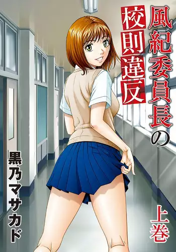 [Kurono Masakado] Fuuki Iinchou no Kousoku Ihan