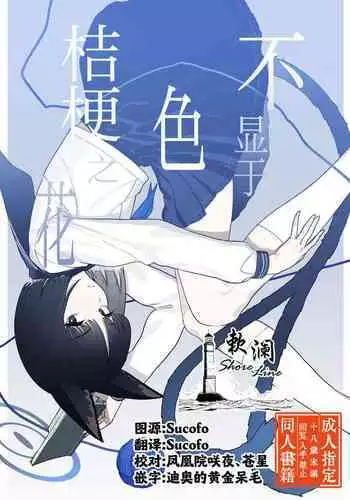 Iro niha Ideji Kikyou no Hana | 不显于色 桔梗之花