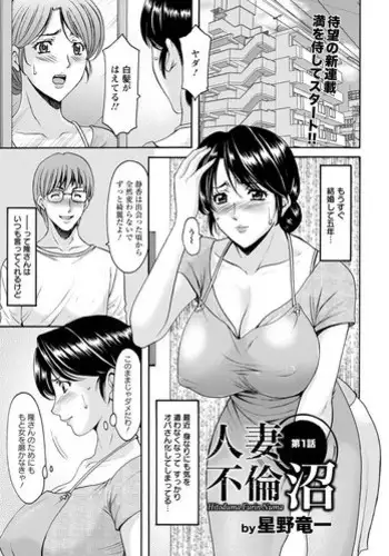 [Hoshino Ryuichi] Hitozuma Furin Numa