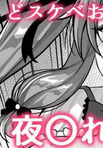 スケベお〇んぽマジック❤夜〇れ〇