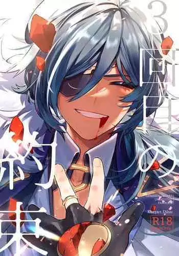 Sankaime no Yakusoku | 第三次的约定