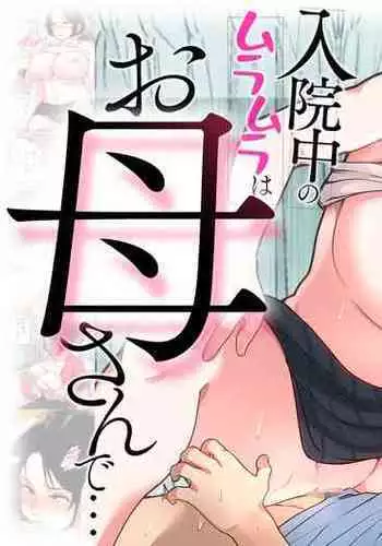 [Natsume Benkei] Nyuuin-chuu no Muramura wa Okaa-san de...