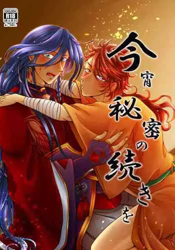 Koyoi Himitsu no Tsuzuki o