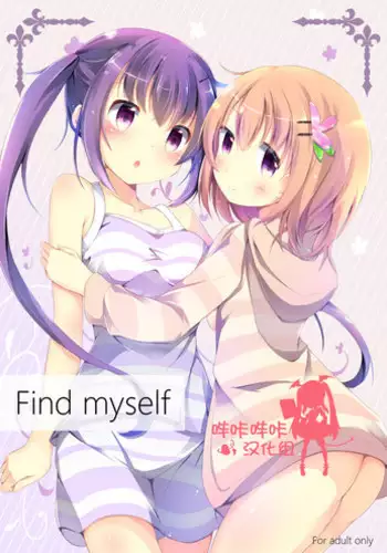 (C91) [Atelier Hinata (Hinata Yuu)] Find myself (Gochuumon wa Usagi desu ka?) [Chinese] [嗶咔嗶咔漢化組]