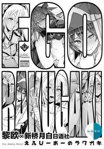 [L.G.C. (Rib:y(uhki))] FGO no RAKUGAKI (Fate/Grand Order) [Chinese] [黎欧x新桥月白日语社汉化] [Digital]