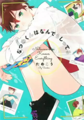 [Tamekou] Natsume-kun wa Nan Demo Shitteru [English] [Kujiki]