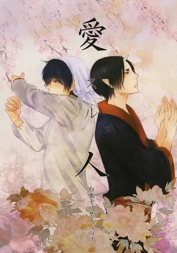 (SUPER24) [Dilcissime (Sakonishi)] Aisuru Hito (Hoozuki no Reitetsu)