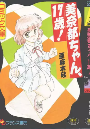 [Amagi Kei] Minato-chan, 17-sai