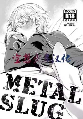 (Futaket 12) [MARIO ALMANAC (Mario)] METAL SLUG (Kantai Collection -KanColle-) [Chinese] [空想少年汉化]