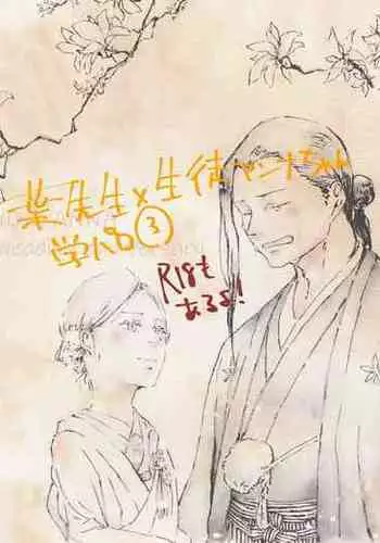 [Tanutanu] [Yō An] sensei × seito paro 3(Shaman King)