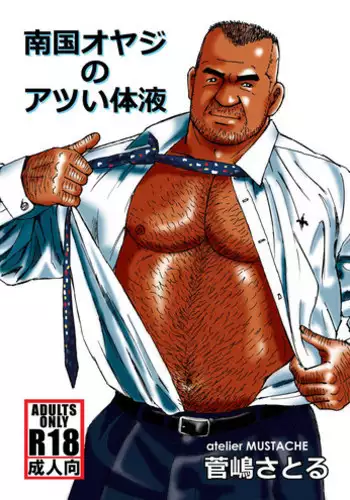 Nangoku Oyaji no Atsui Taieki