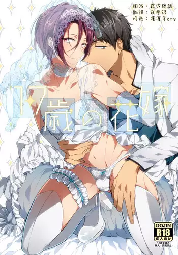 (C87) [ICHI MOFU (Yozu)] 17-sai no Hanayome (Free!) [Chinese] [我愛錢]