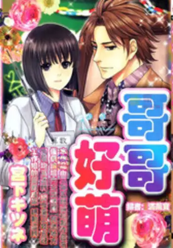 [Miyashita Kitsune] Moeru Oniisama | 哥哥好萌 [Chinese]