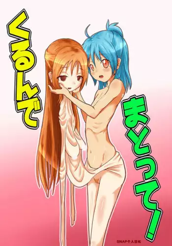 [Zakkin Kougyou (Zakkin)] Kurunde Matotte! [Chinese] [SNAP个人汉化] [Digital]