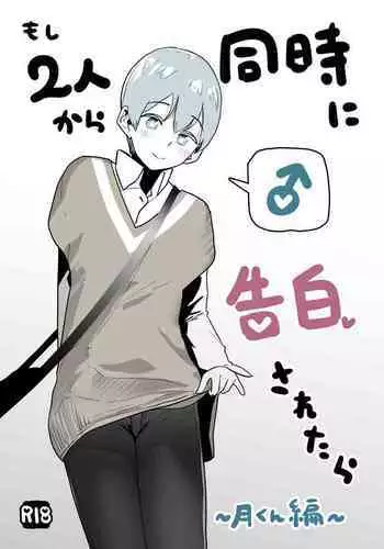 Moshi Futari kara Douji ni Kokuhaku Saretara