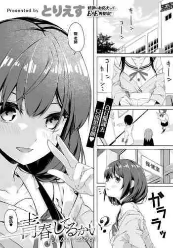 [tries] Seishun Shiterukai? ready-lady! (COMIC EXE 32) [Chinese] [无毒漢化組][Digital]