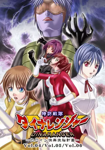 [Macxe's (monmon)] Tokubousentai Dinaranger ~Heroine Kairaku Sennou Keikaku~ Vol.04/05/06 [Digital]