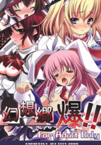 [EARNESTLY JET CITY] 幻想郷 爆!! (Touhou)