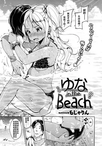[Mojarin] Yuna in the Beach (COMIC Kairakuten 2014-11) [Chinese]