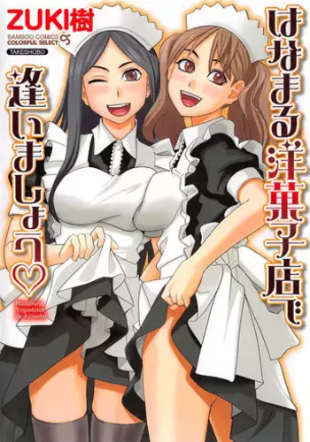 [ZUKIKI] Hanamaru Yougashiten de Aimashou